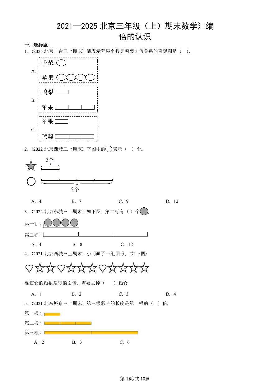 2021—2025北京三年级（上）期末真题数学汇编：倍的认识第1页
