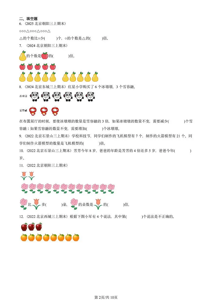 2021—2025北京三年级（上）期末真题数学汇编：倍的认识第2页