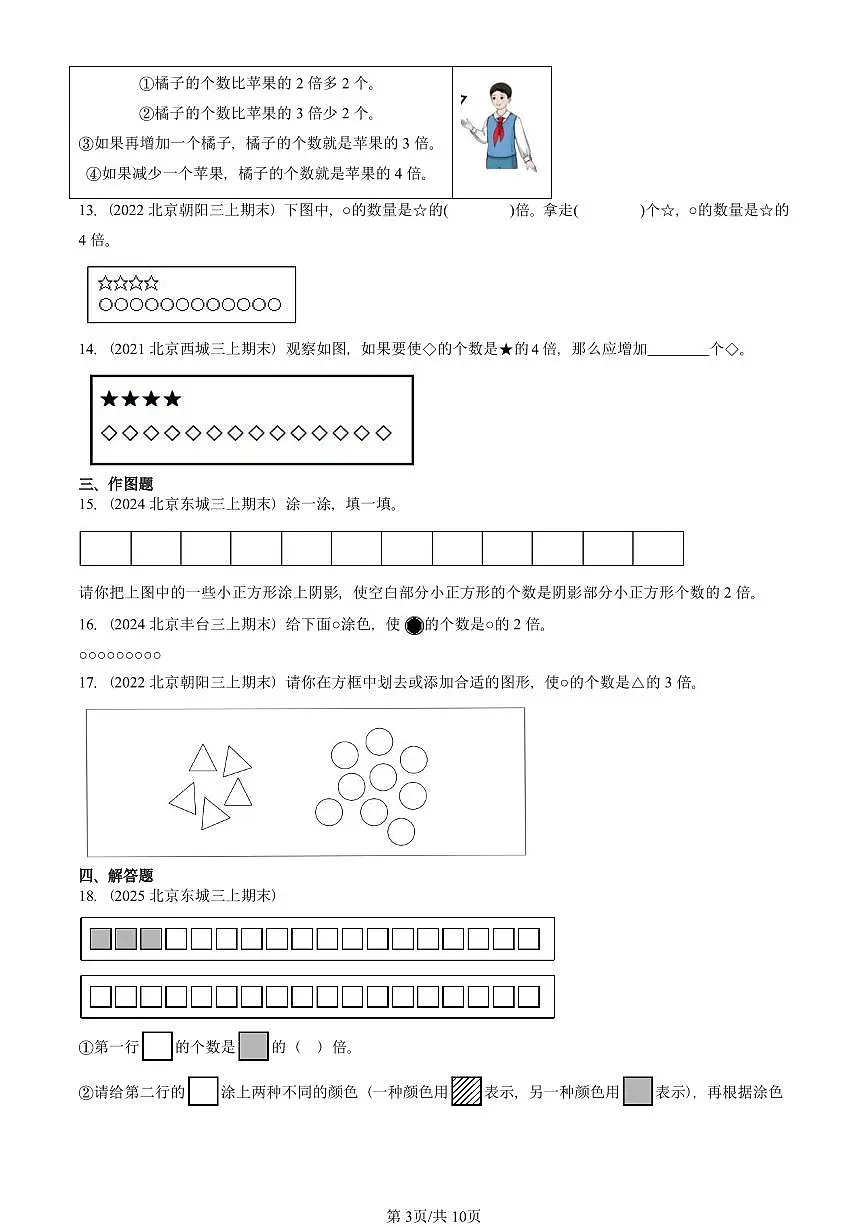2021—2025北京三年级（上）期末真题数学汇编：倍的认识第3页