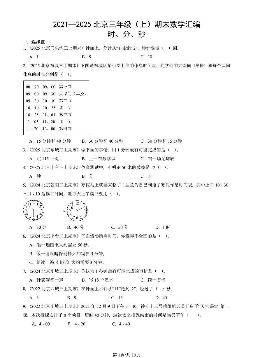 2021—2025北京三年级（上）期末真题数学汇编：时、分、秒第1页