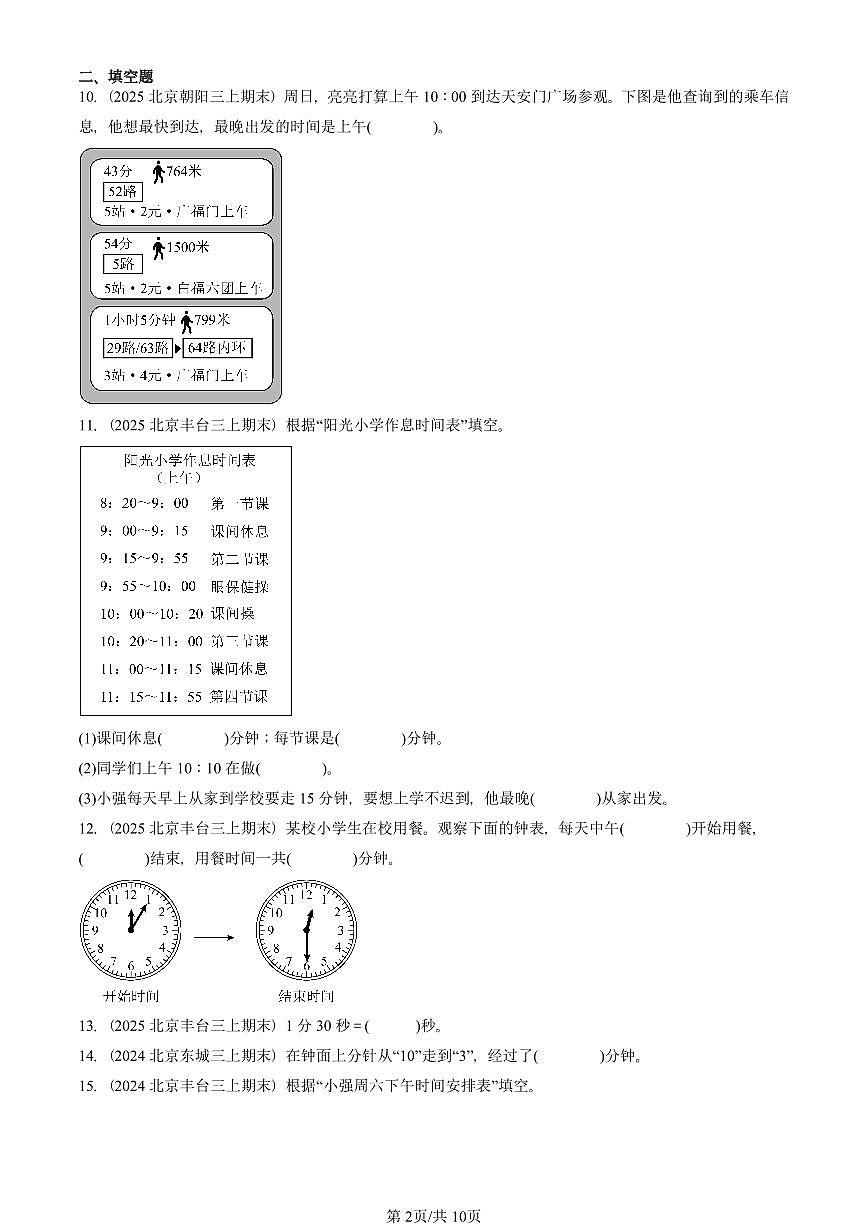 2021—2025北京三年级（上）期末真题数学汇编：时、分、秒第2页