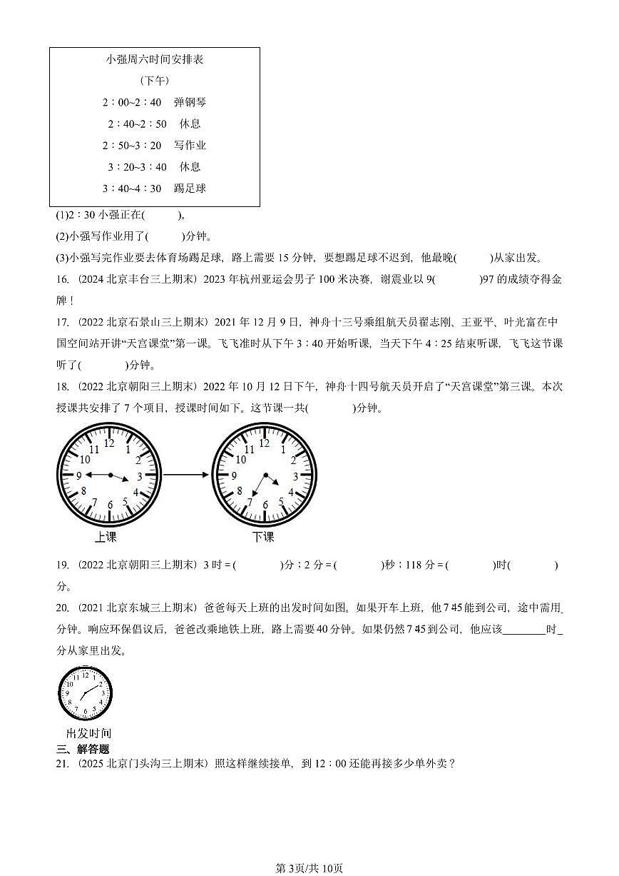 2021—2025北京三年级（上）期末真题数学汇编：时、分、秒第3页