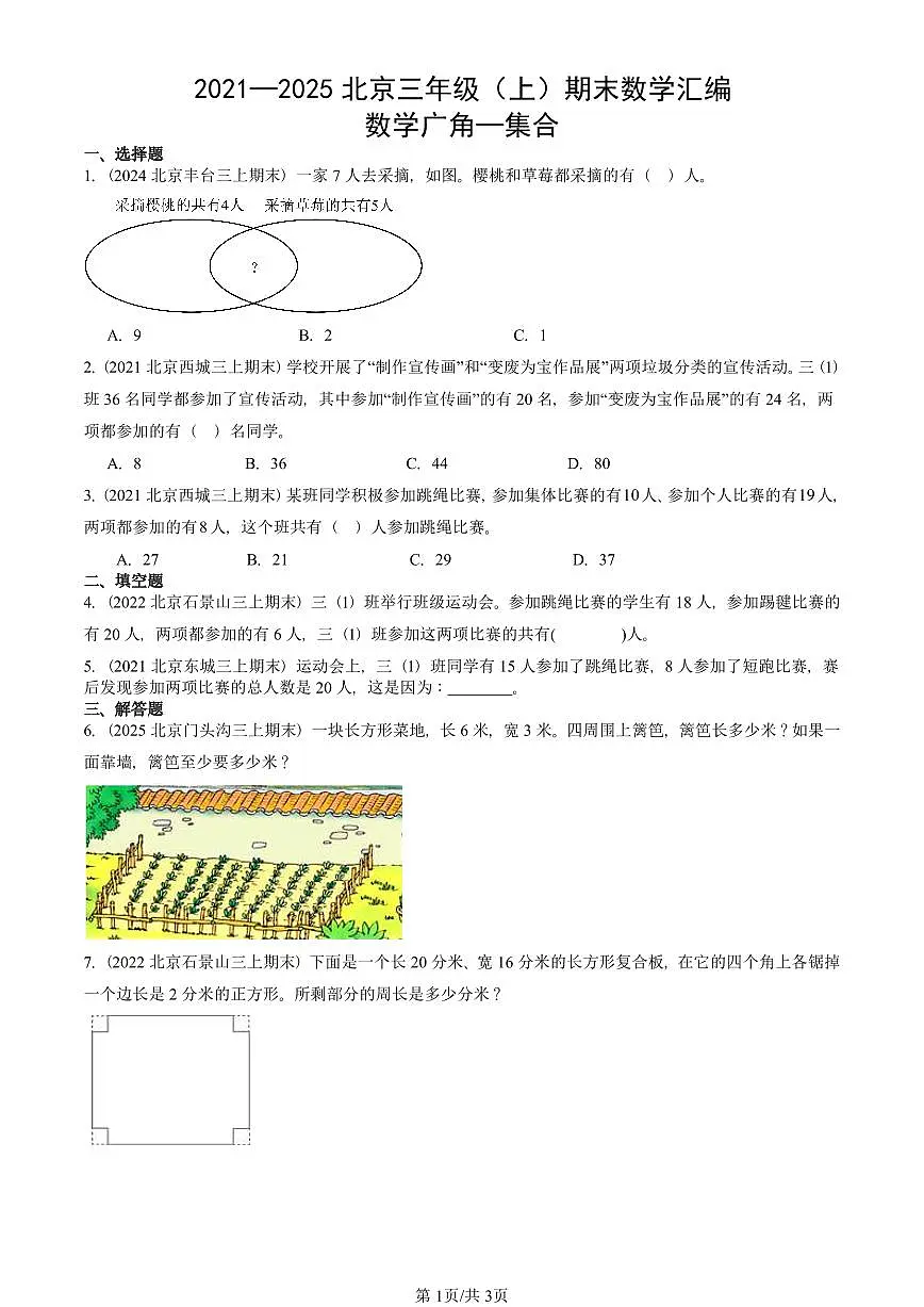 2021—2025北京三年级（上）期末真题数学汇编：数学广角—集合第1页