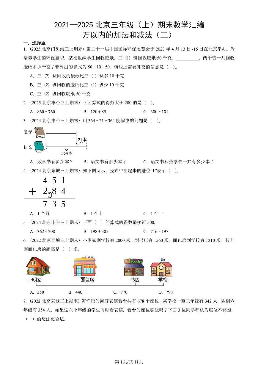 2021—2025北京三年级（上）期末真题数学汇编：万以内的加法和减法（二）第1页