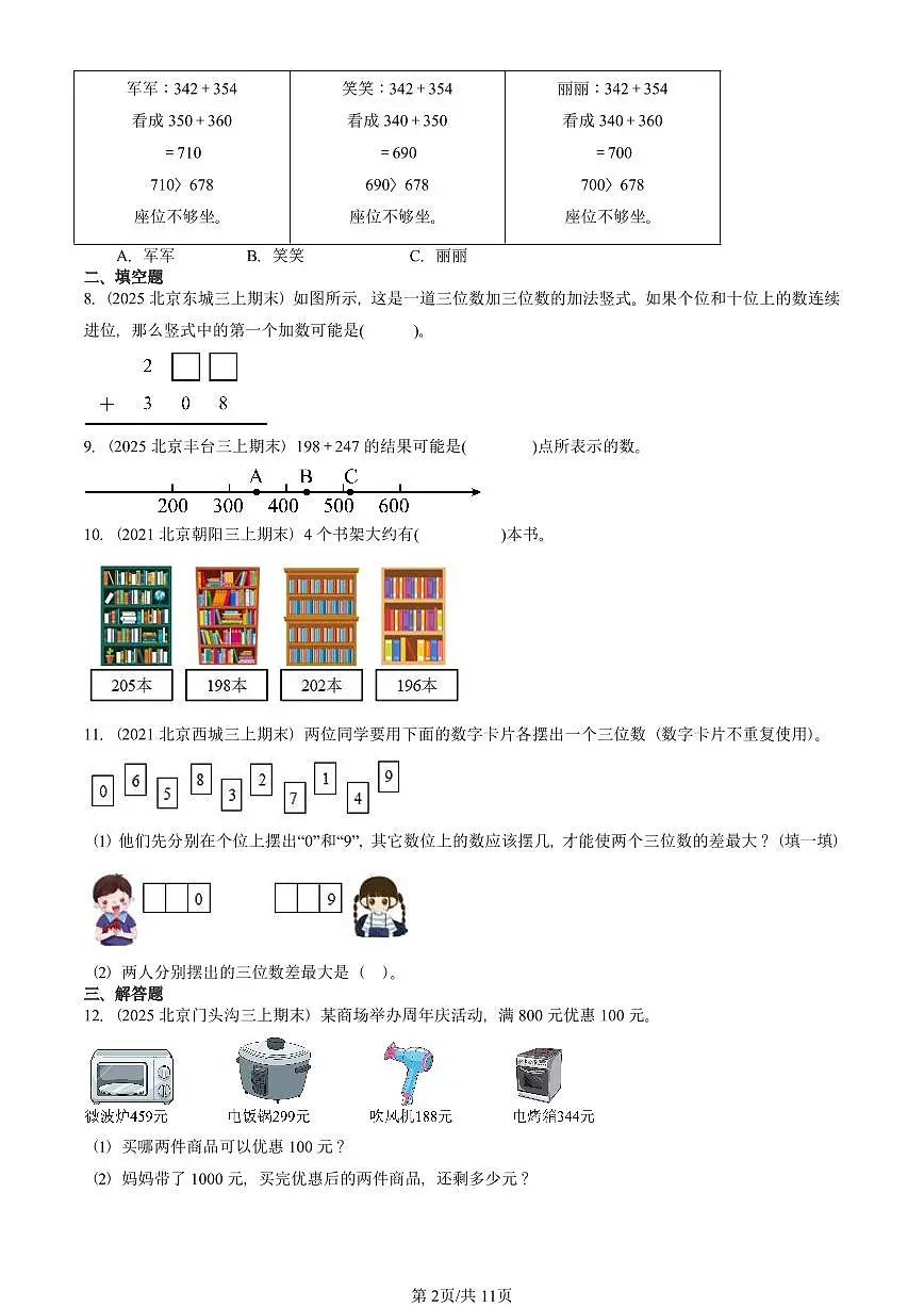 2021—2025北京三年级（上）期末真题数学汇编：万以内的加法和减法（二）第2页