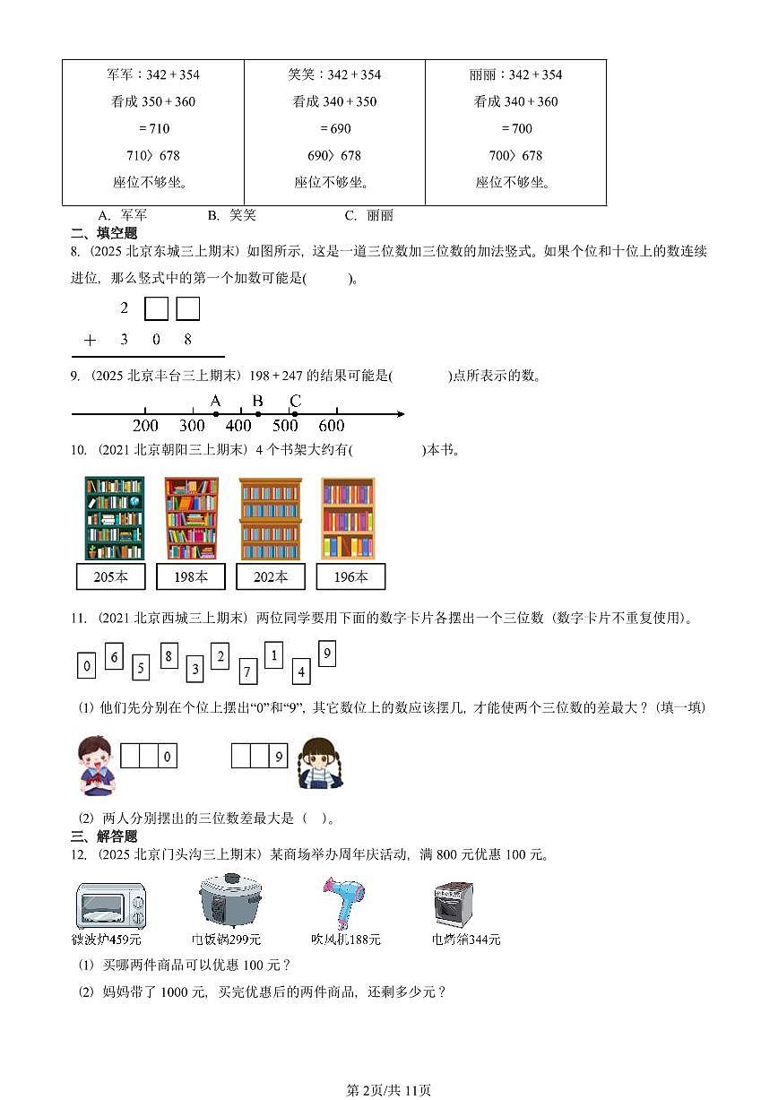 2021—2025北京三年级（上）期末真题数学汇编：万以内的加法和减法（二）第2页