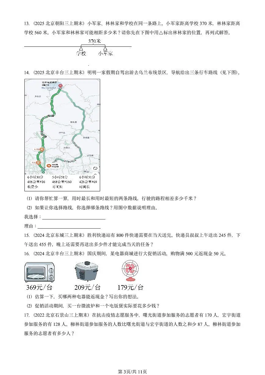 2021—2025北京三年级（上）期末真题数学汇编：万以内的加法和减法（二）第3页