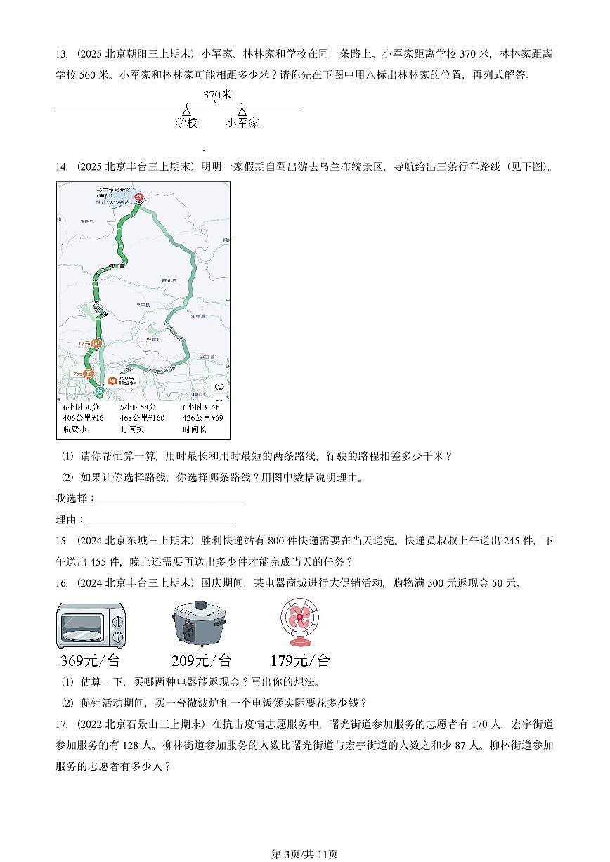 2021—2025北京三年级（上）期末真题数学汇编：万以内的加法和减法（二）第3页