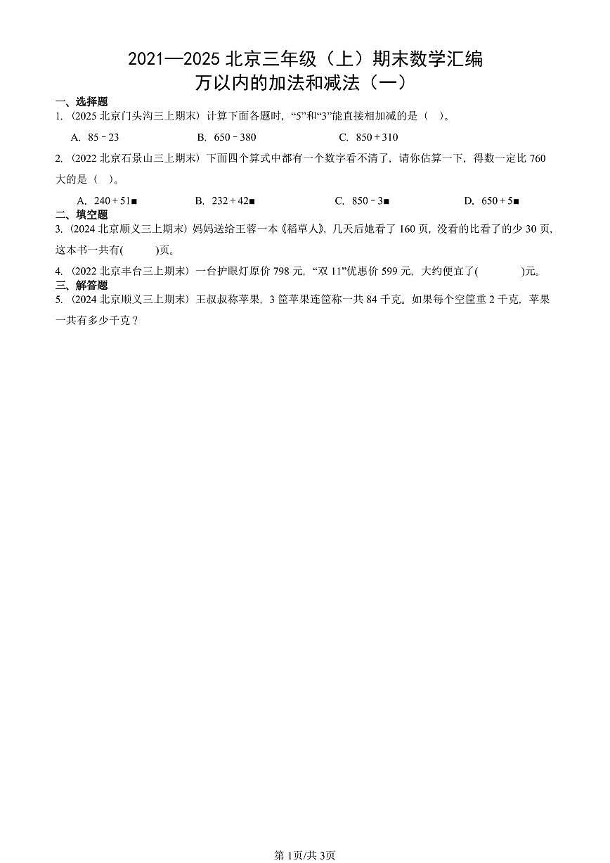2021—2025北京三年级（上）期末真题数学汇编：万以内的加法和减法（一）第1页