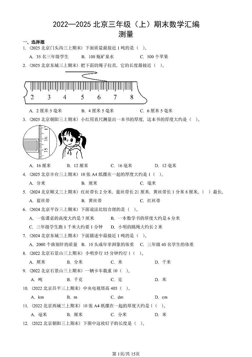 2022—2025北京三年级（上）期末真题数学汇编：测量第1页