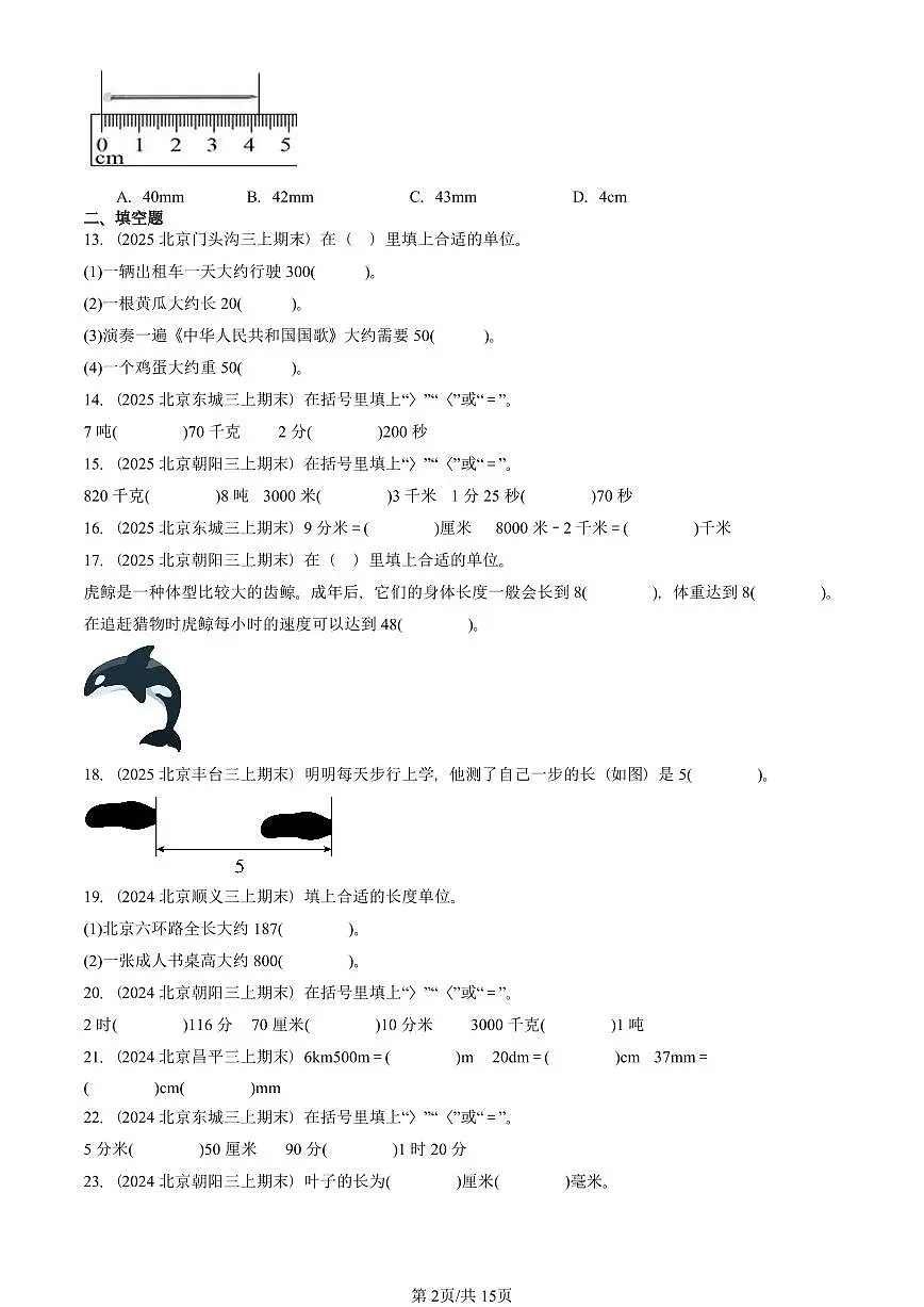 2022—2025北京三年级（上）期末真题数学汇编：测量第2页