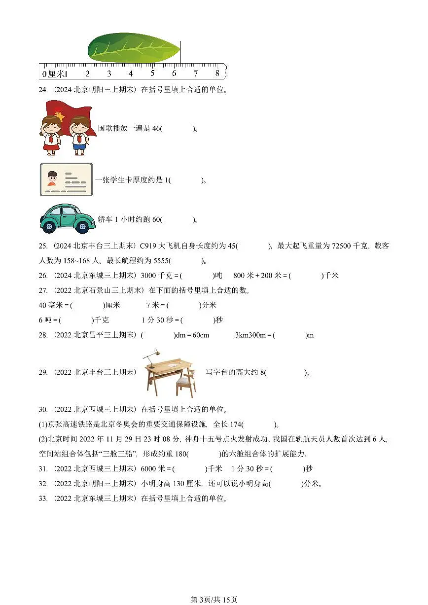 2022—2025北京三年级（上）期末真题数学汇编：测量第3页