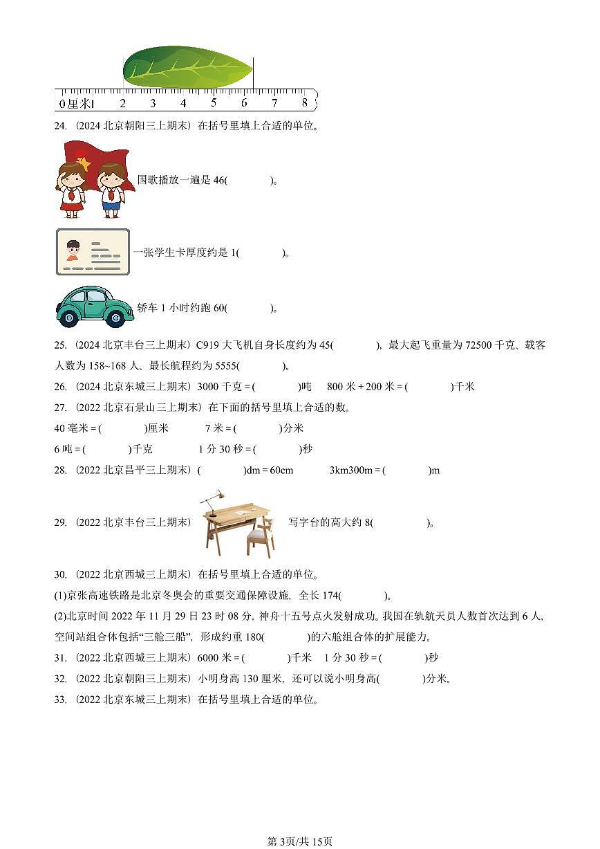 2022—2025北京三年级（上）期末真题数学汇编：测量第3页