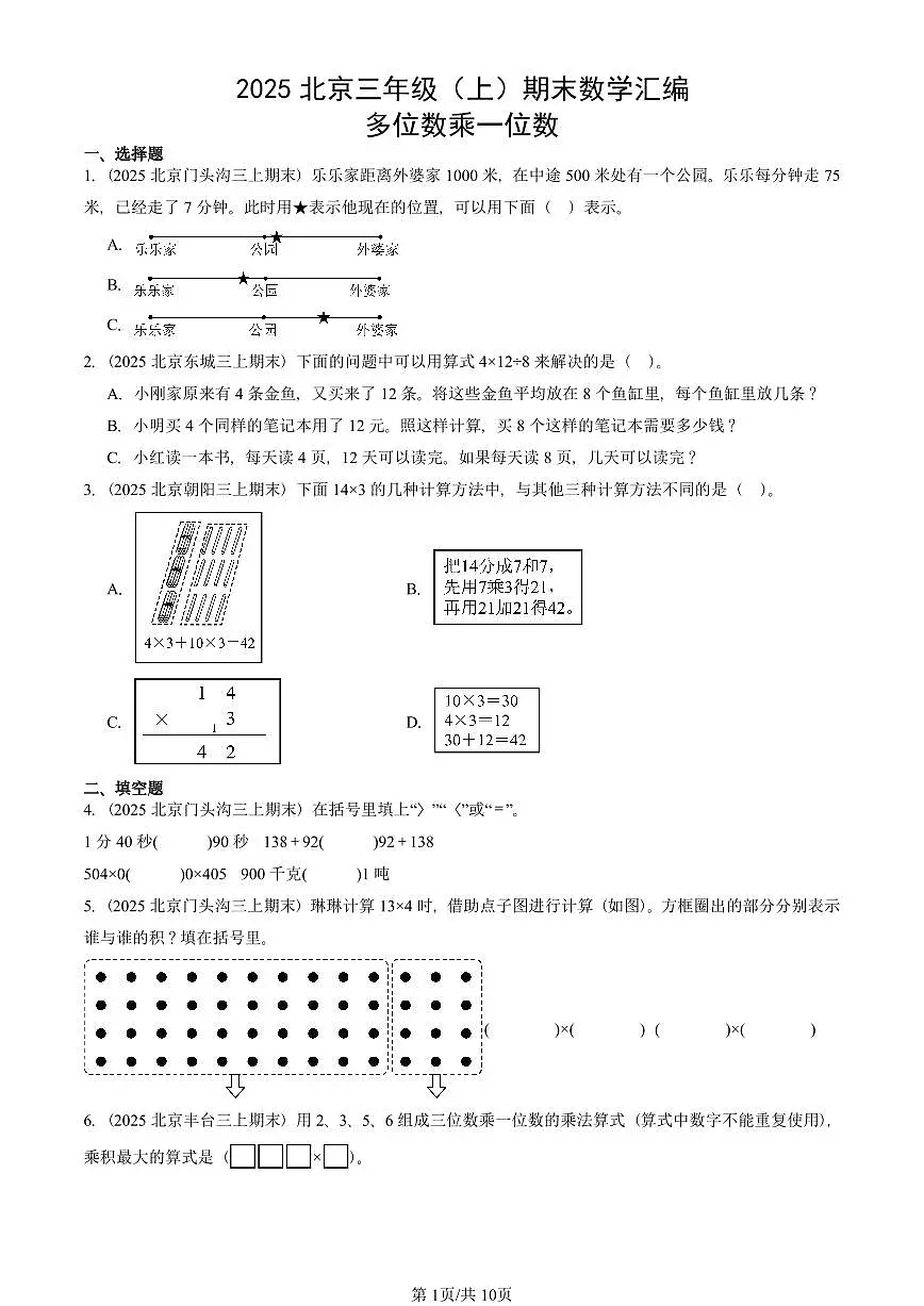 2025北京三年级（上）期末真题数学汇编：多位数乘一位数第1页
