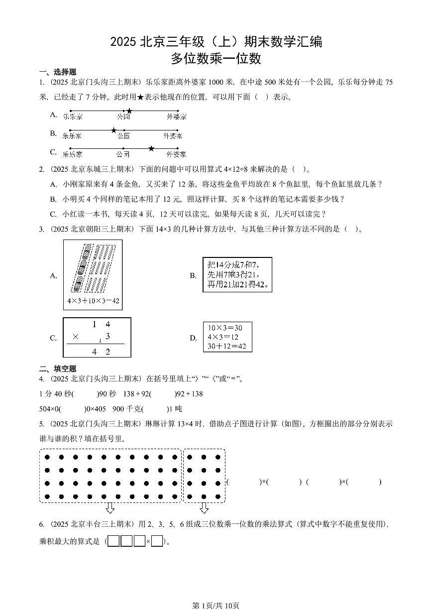 2025北京三年级（上）期末真题数学汇编：多位数乘一位数第1页