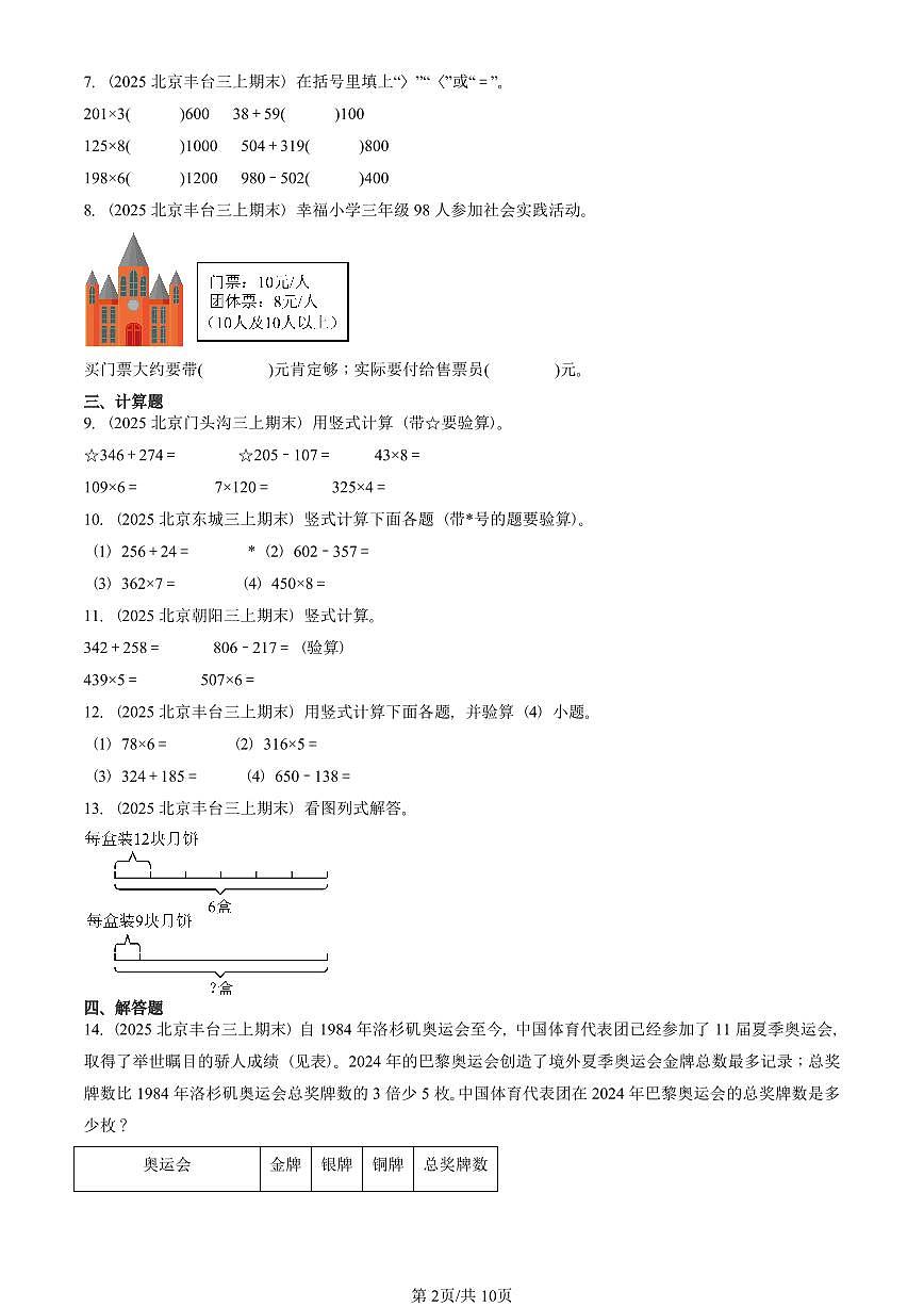 2025北京三年级（上）期末真题数学汇编：多位数乘一位数第2页