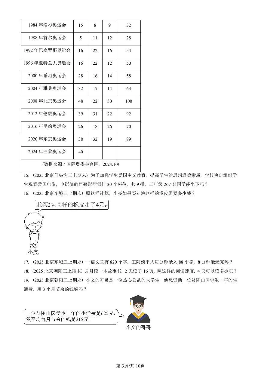 2025北京三年级（上）期末真题数学汇编：多位数乘一位数第3页