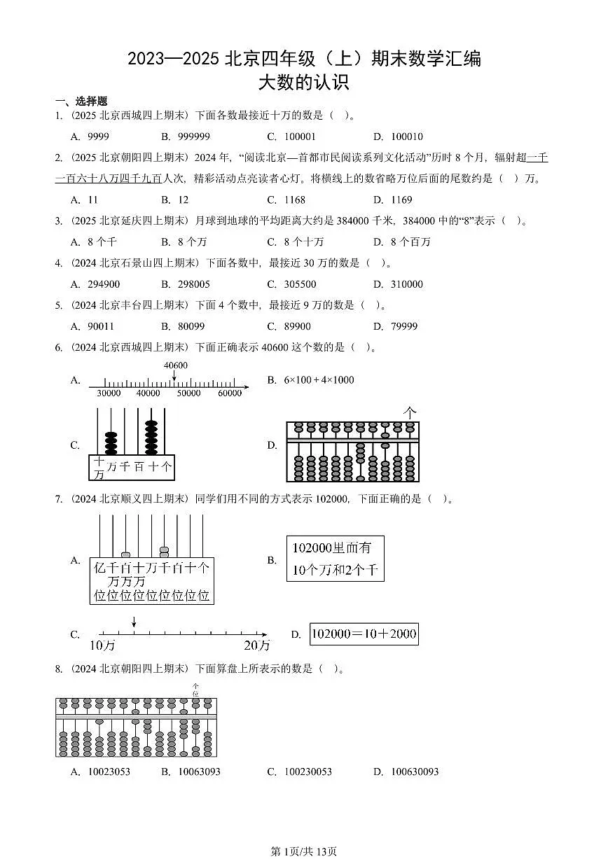 2023—2025北京四年级（上）期末真题数学汇编：大数的认识第1页