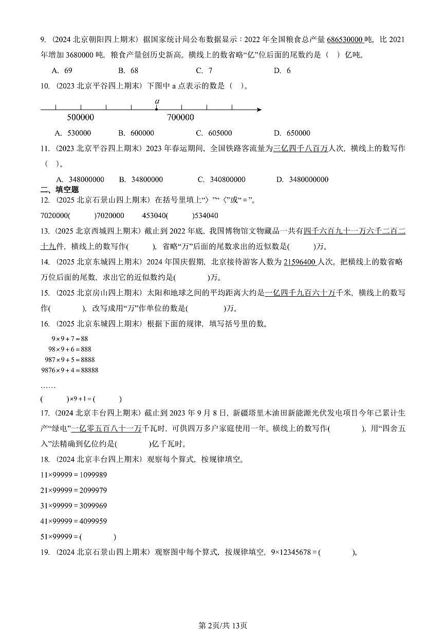 2023—2025北京四年级（上）期末真题数学汇编：大数的认识第2页