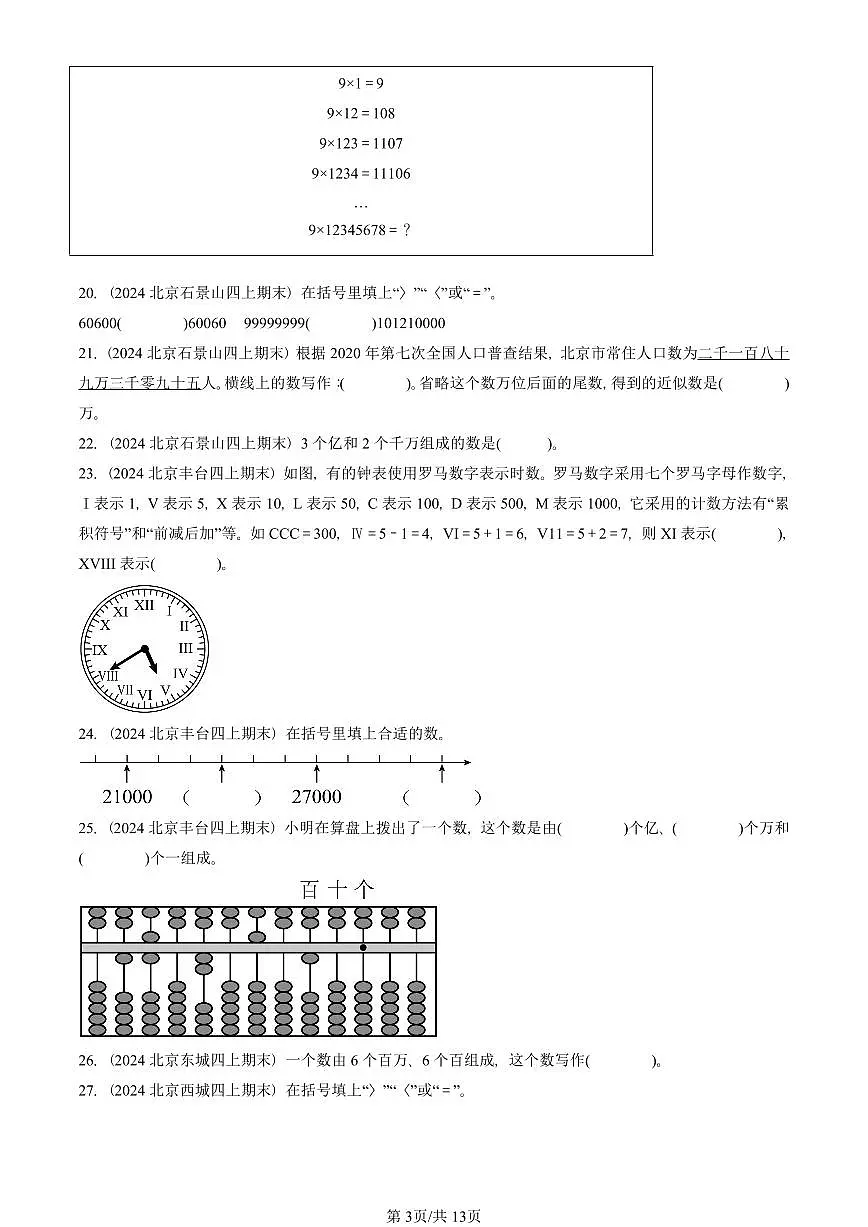 2023—2025北京四年级（上）期末真题数学汇编：大数的认识第3页