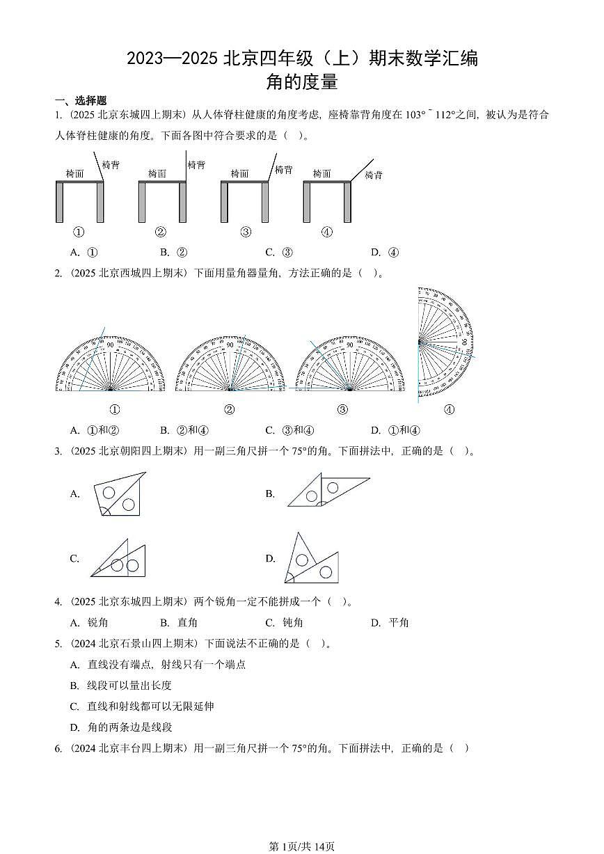 2023—2025北京四年级（上）期末真题数学汇编：角的度量第1页