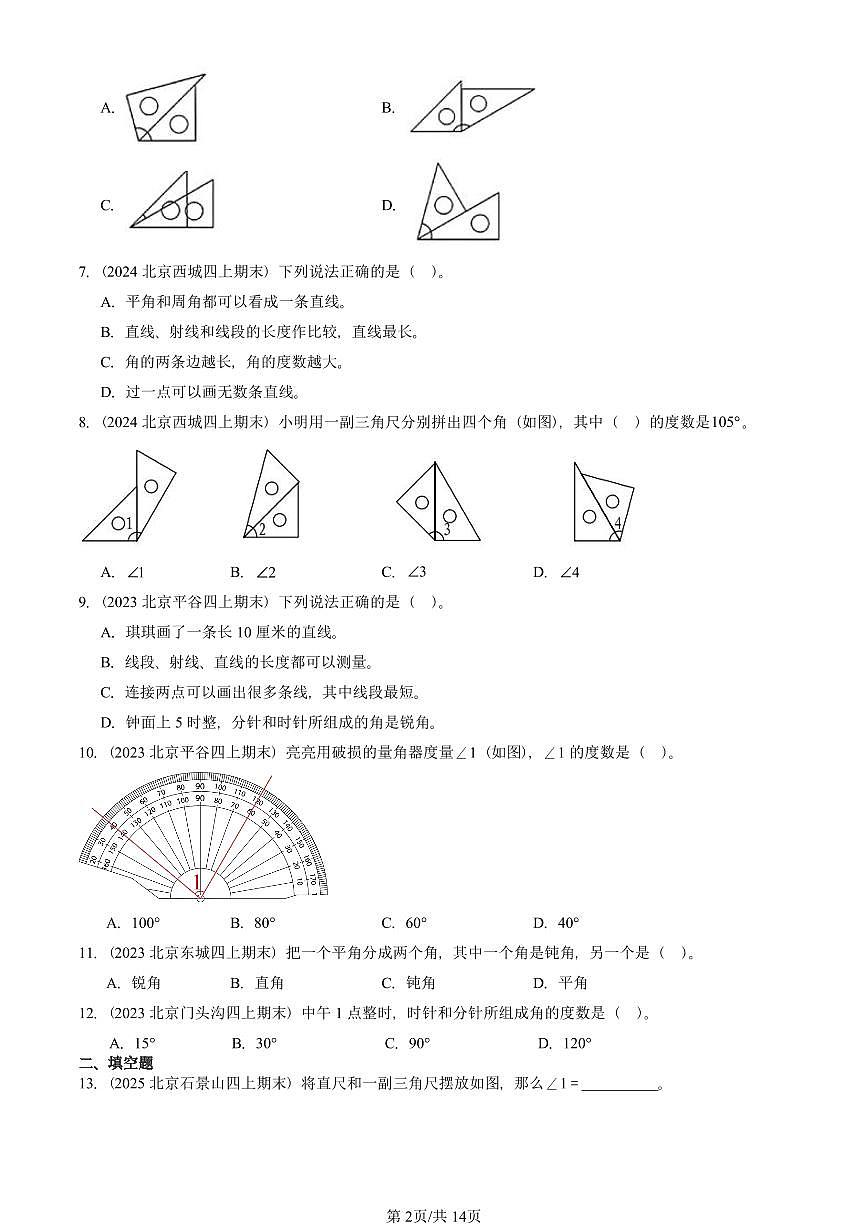 2023—2025北京四年级（上）期末真题数学汇编：角的度量第2页