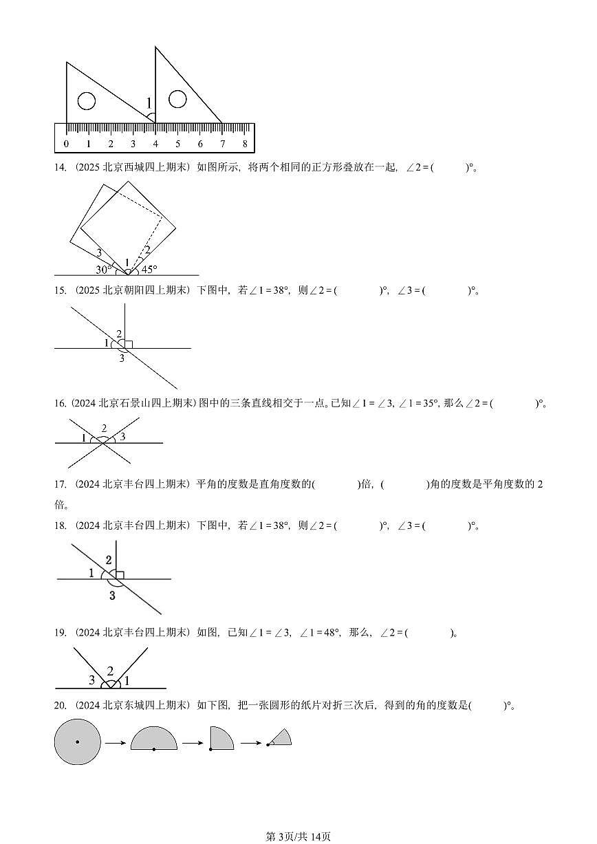 2023—2025北京四年级（上）期末真题数学汇编：角的度量第3页