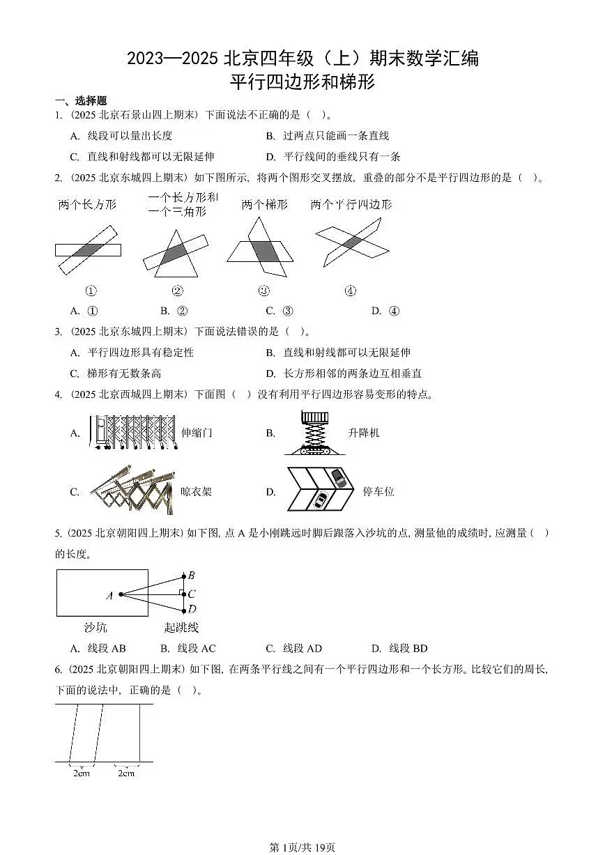 2023—2025北京四年级（上）期末真题数学汇编：平行四边形和梯形第1页