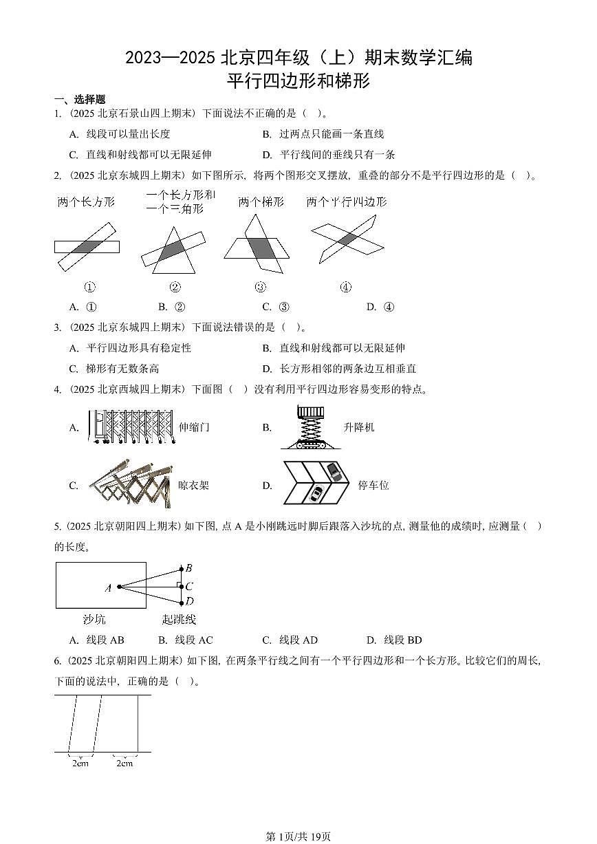 2023—2025北京四年级（上）期末真题数学汇编：平行四边形和梯形第1页