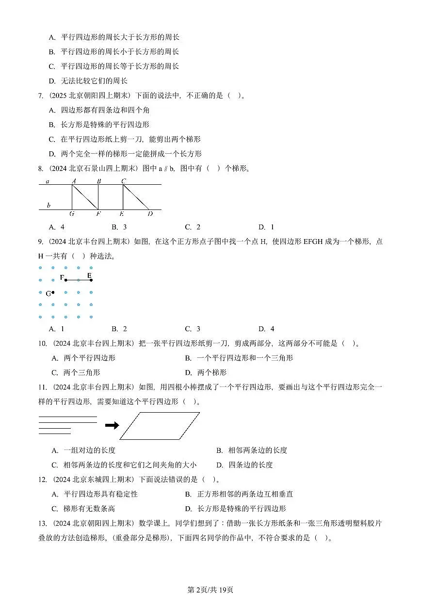 2023—2025北京四年级（上）期末真题数学汇编：平行四边形和梯形第2页