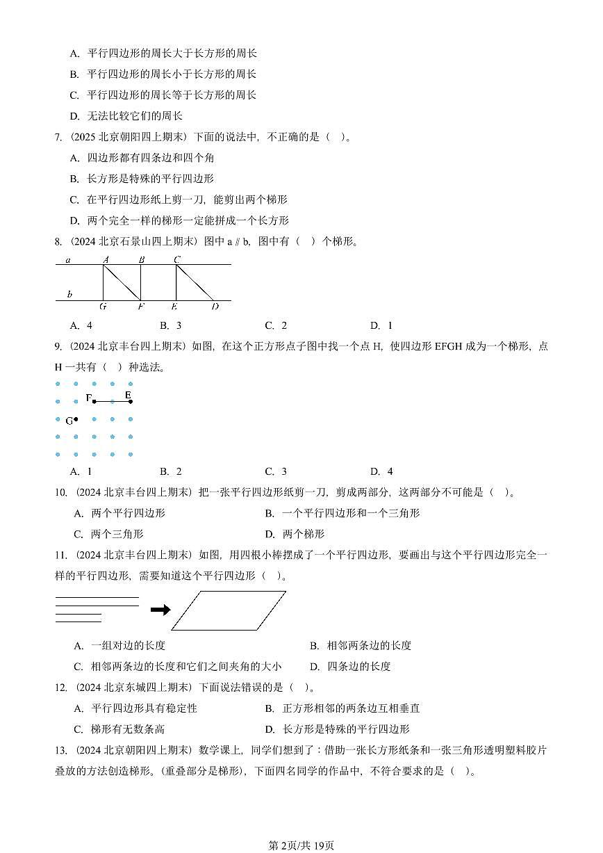 2023—2025北京四年级（上）期末真题数学汇编：平行四边形和梯形第2页