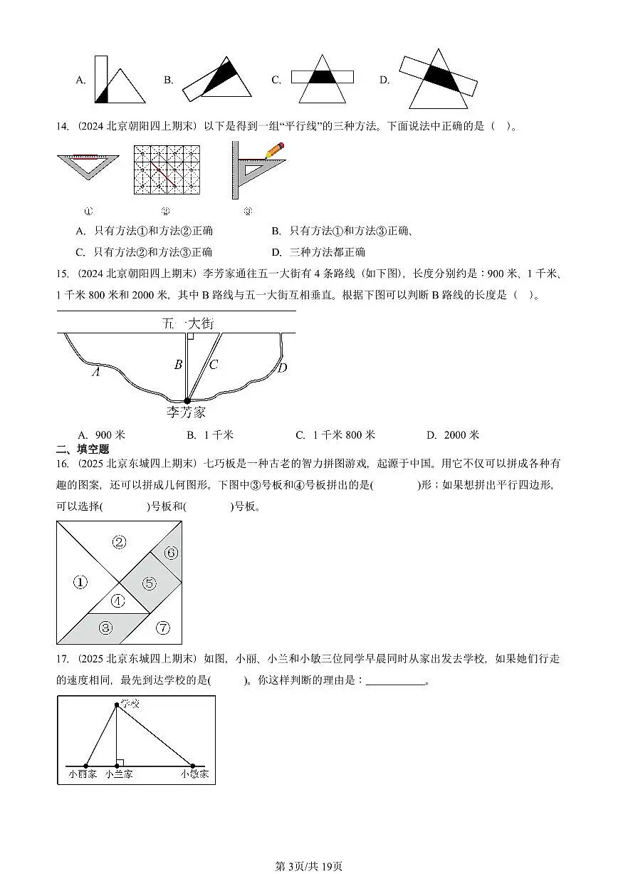 2023—2025北京四年级（上）期末真题数学汇编：平行四边形和梯形第3页