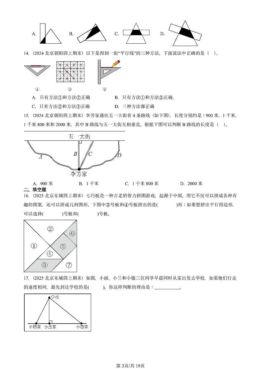 2023—2025北京四年级（上）期末真题数学汇编：平行四边形和梯形第3页