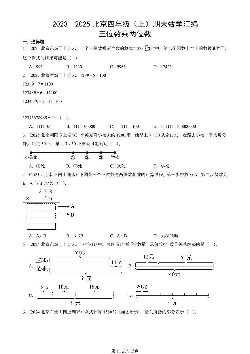 2023—2025北京四年级（上）期末真题数学汇编：三位数乘两位数第1页