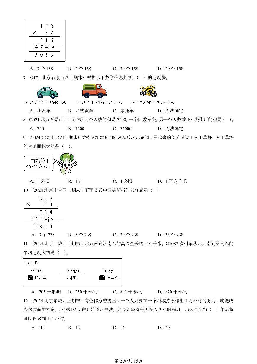 2023—2025北京四年级（上）期末真题数学汇编：三位数乘两位数第2页