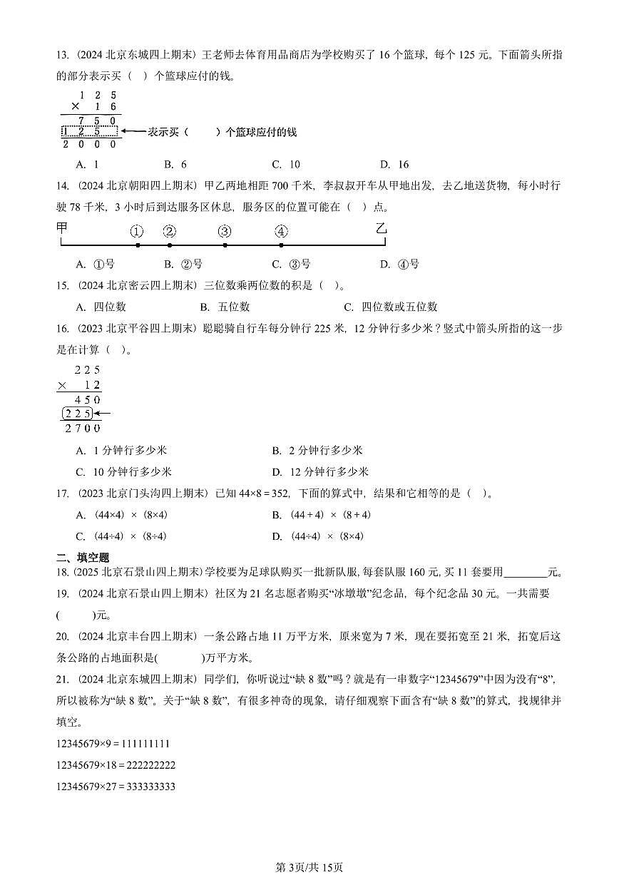 2023—2025北京四年级（上）期末真题数学汇编：三位数乘两位数第3页