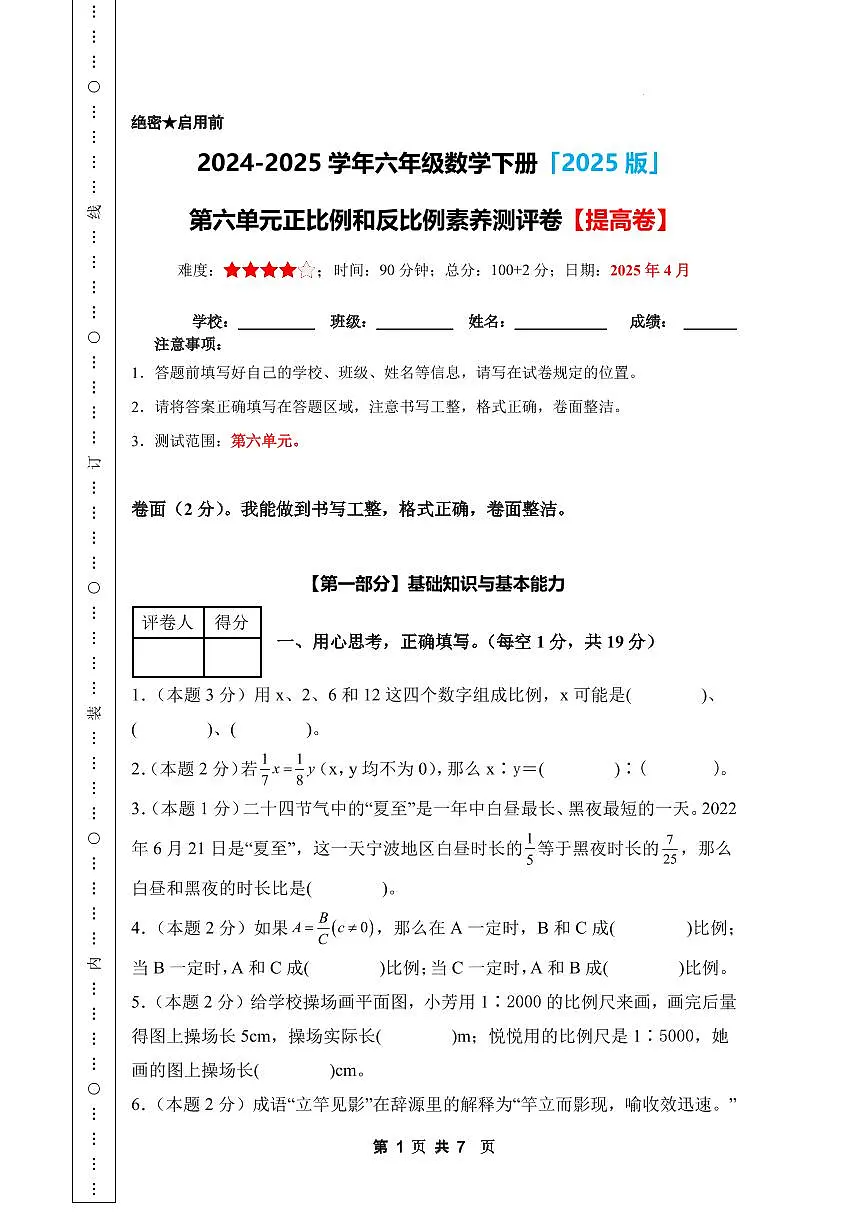 第六单元 正比例和反比例素养测评卷【提高卷】-2024-2025学年六年级数学下册 苏教版第1页