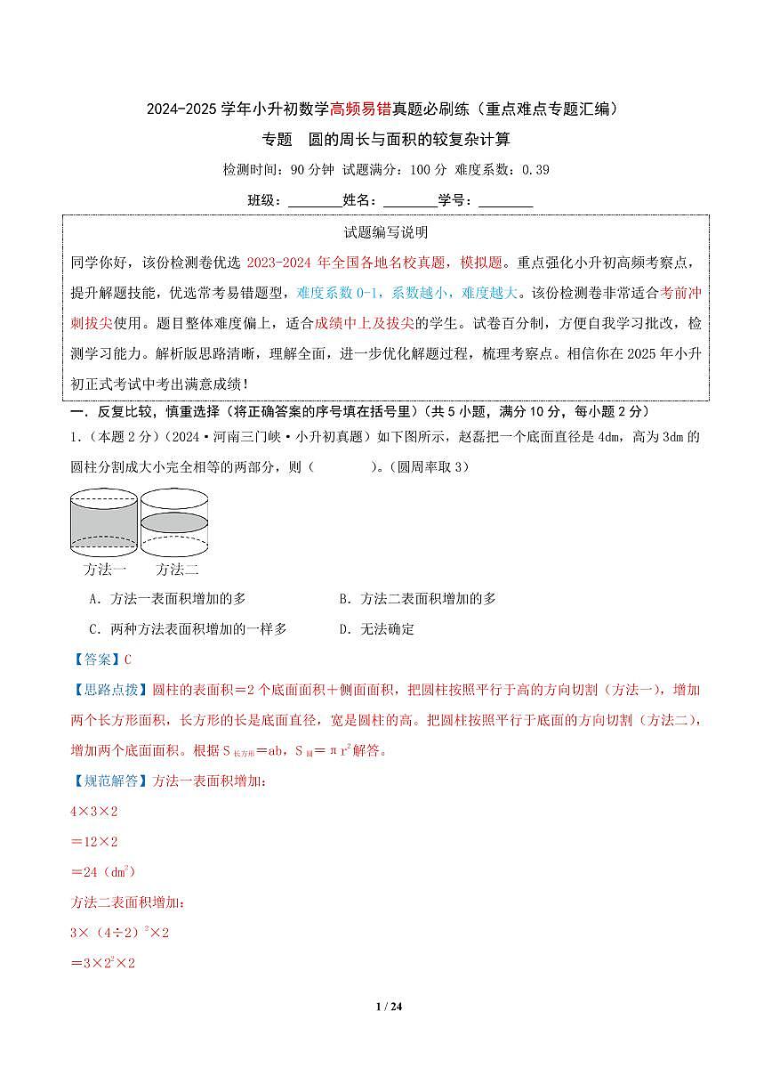 专题  圆的周长与面积的较复杂计算（教师版）第1页