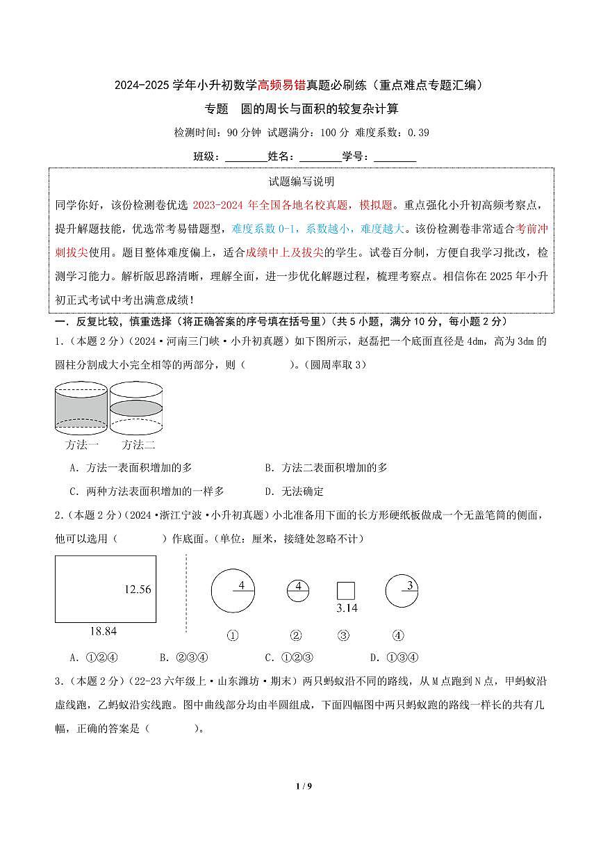 专题  圆的周长与面积的较复杂计算（学生版）第1页