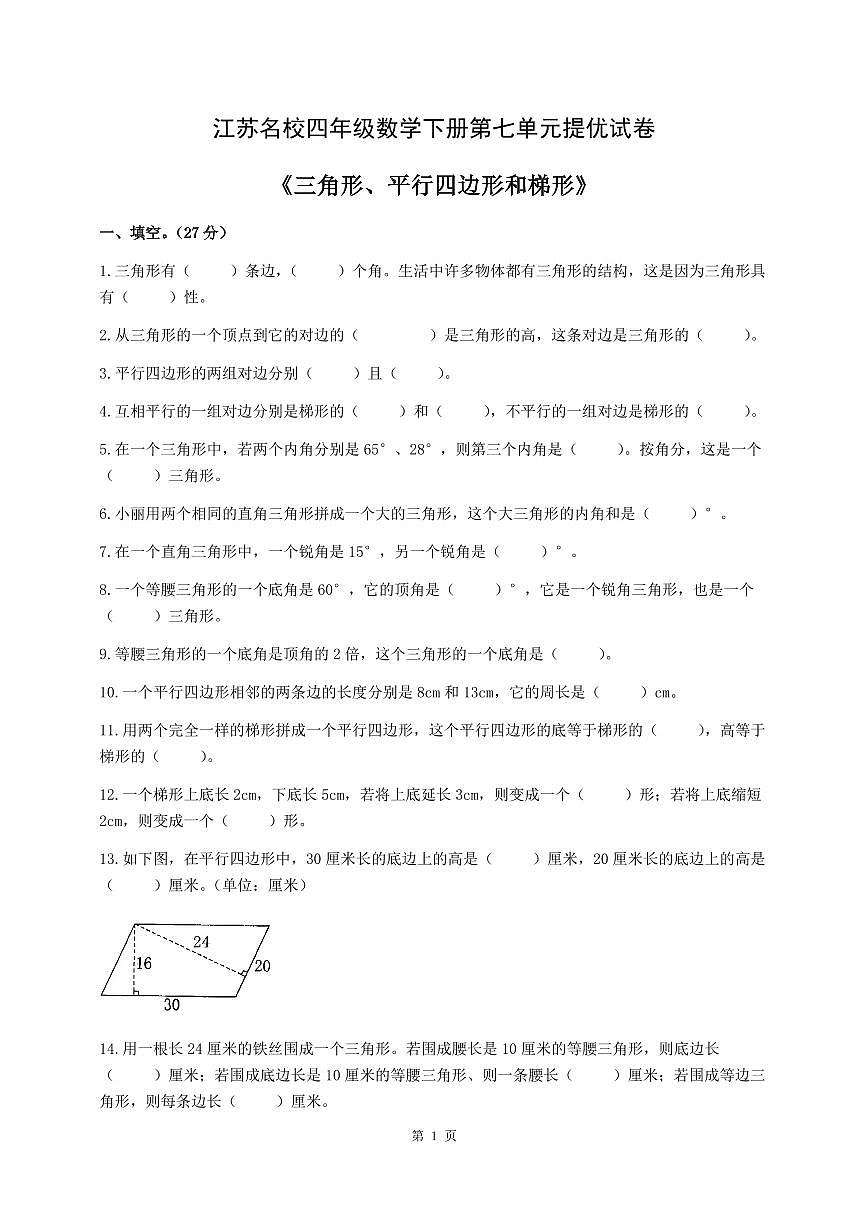 江苏名校四年级数学下册第七单元提优试卷及答案第1页