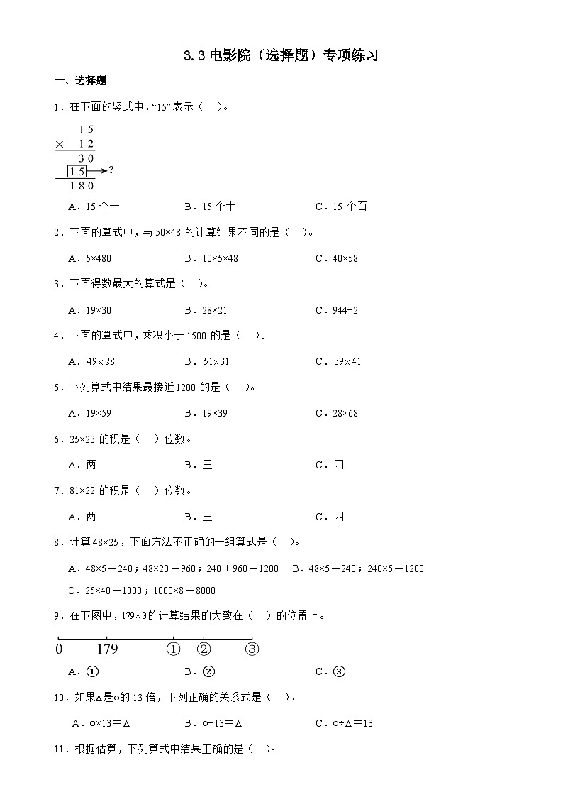 北师大版三年级下册数学3.3电影院（选择题）专项练习（含答案）第1页