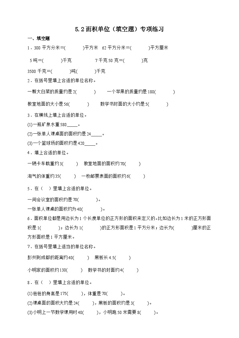 北师大版三年级下册数学5.2 面积单位（填空题）专项练习（含答案）第1页