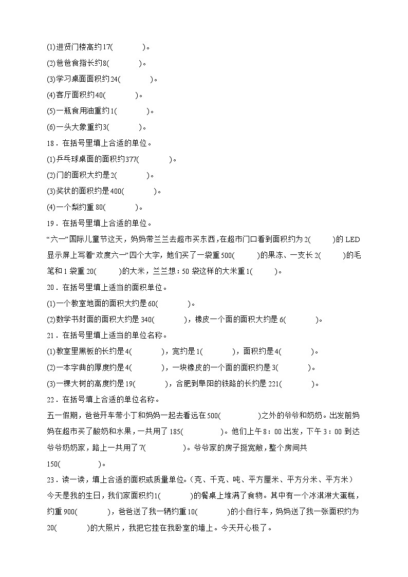 北师大版三年级下册数学5.2 面积单位（填空题）专项练习（含答案）第3页
