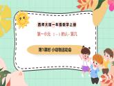 西師大版一年級(jí)上冊(cè)數(shù)學(xué)第一單元（第幾）1《小動(dòng)物運(yùn)動(dòng)會(huì)》課件+教案
