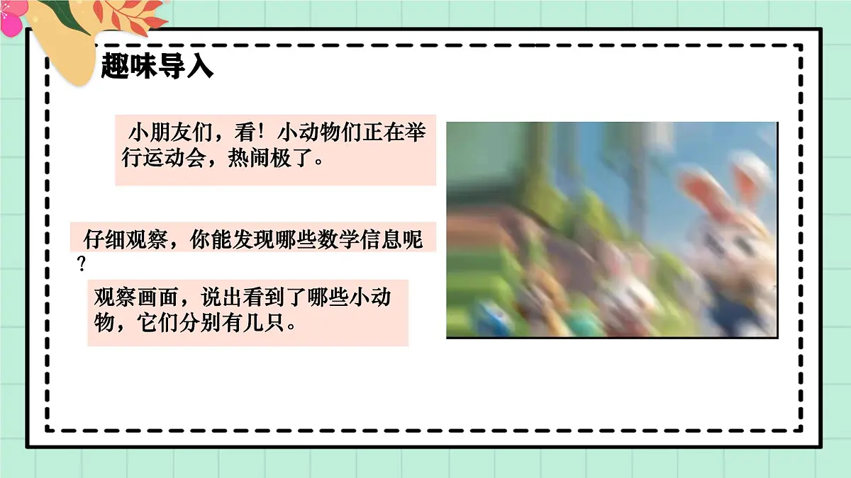 西南大版一年级上册数学第一单元（第几）1《小动物运动会》课件pptx第4页