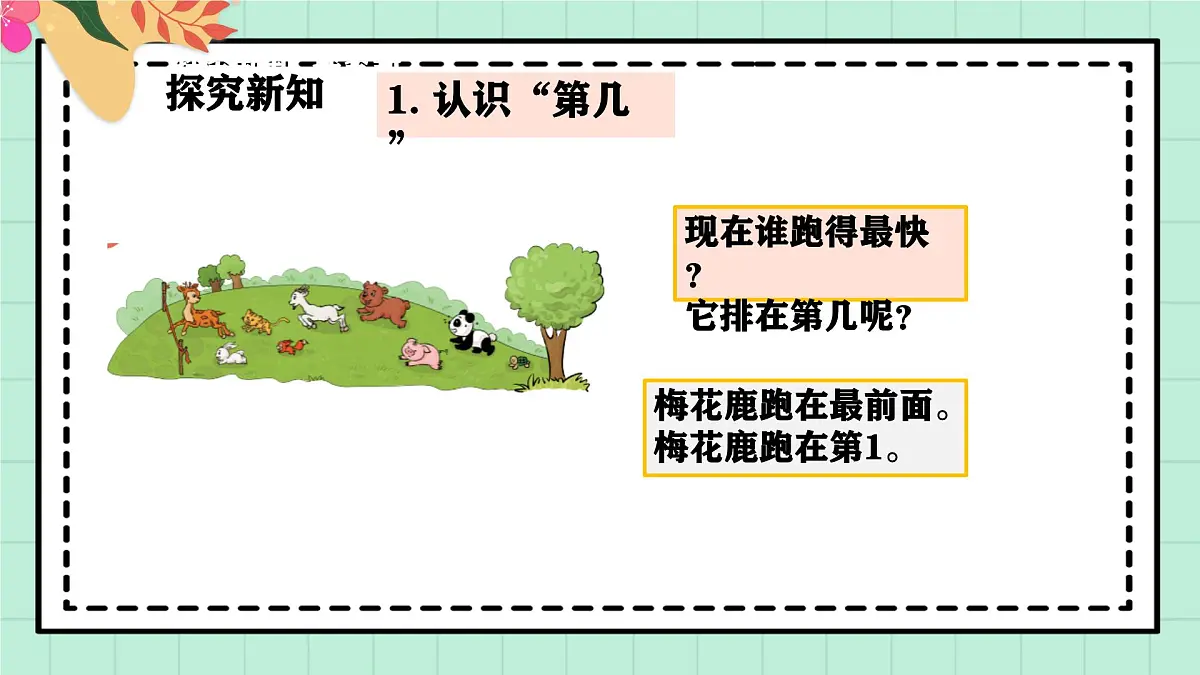 西南大版一年级上册数学第一单元（第几）1《小动物运动会》课件pptx第5页