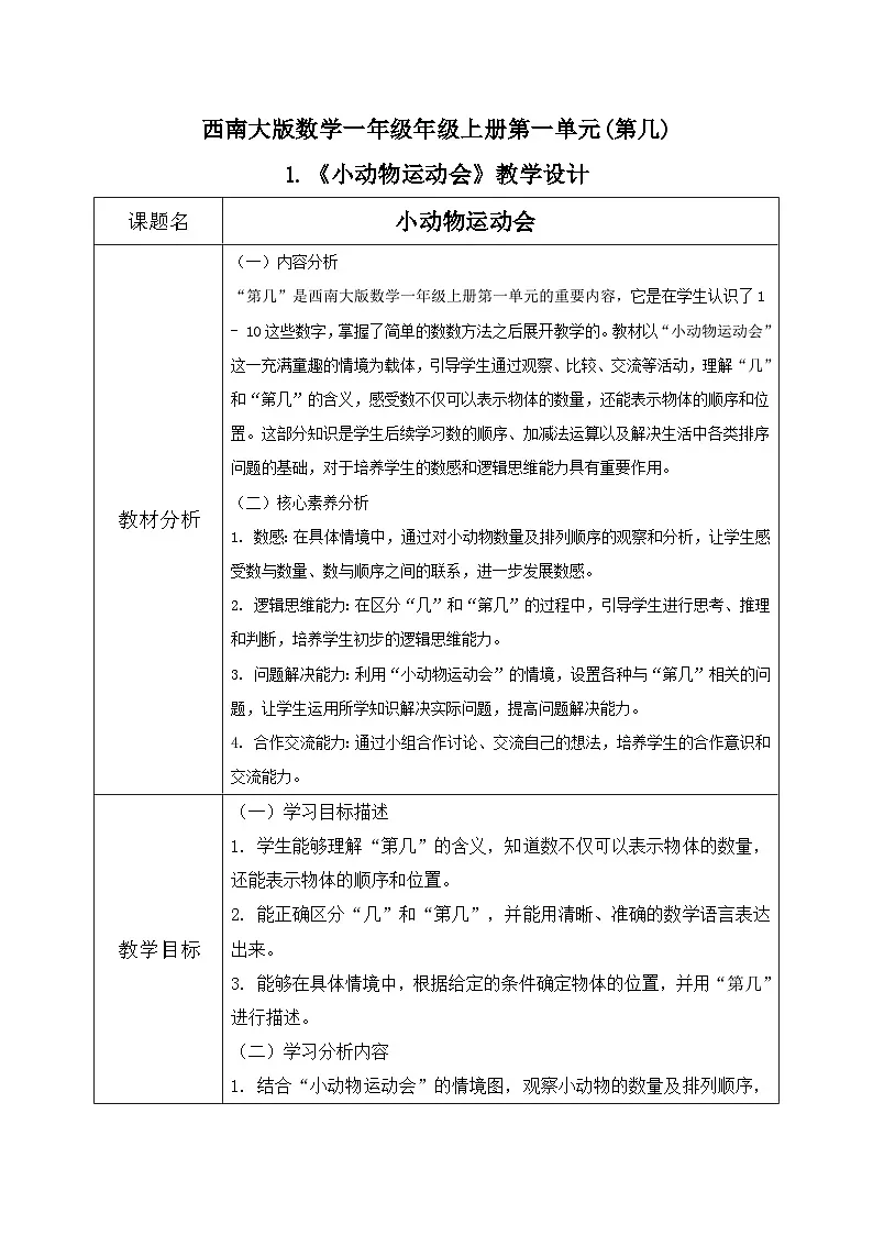 西南大版一年级下册数学第一单元（第几）1《小动物运动会》教案第1页