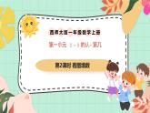 西師大版一年級(jí)上冊(cè)數(shù)學(xué)第一單元（第幾）2《看題填數(shù)》課件+教案