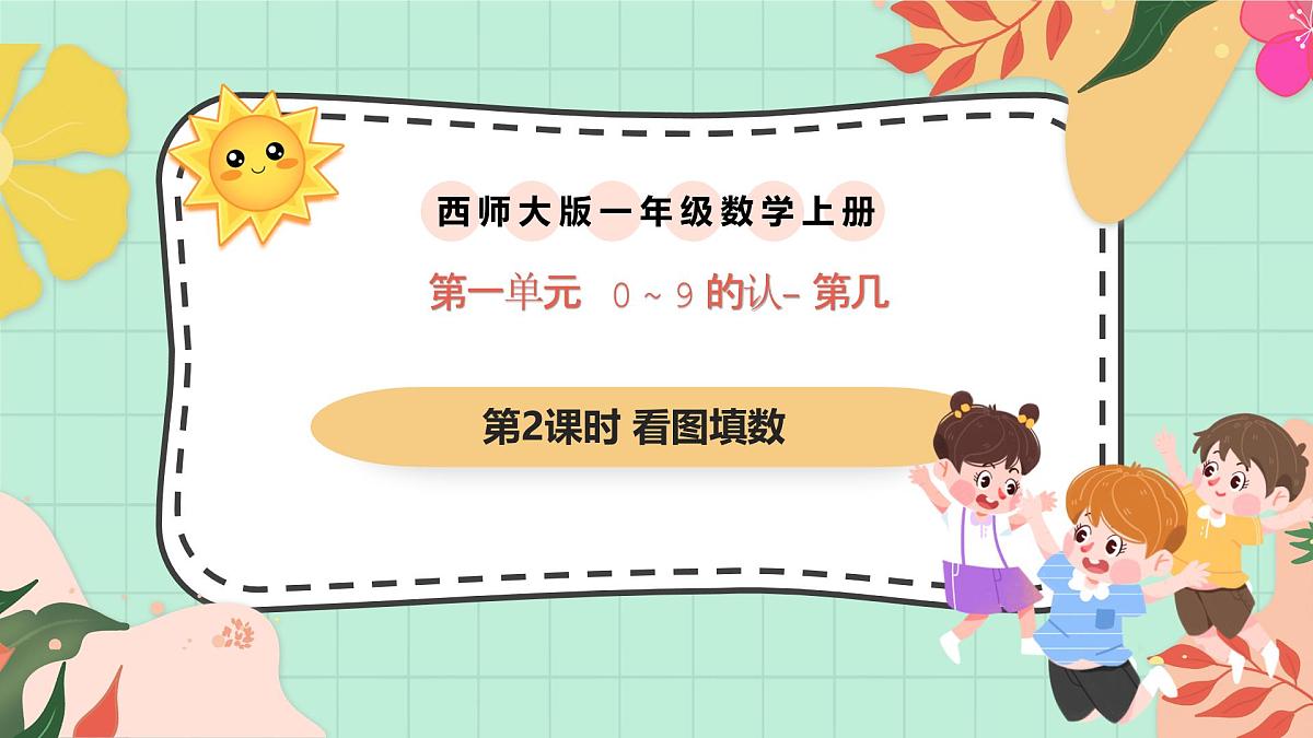 西南大版一年级上册数学第一单元（第几）2《看图填数》课件pptx第1页