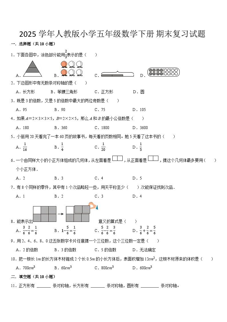 2025学年人教版小学五年级数学下册期末复习试题第1页